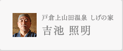 戸倉上山田温泉　しげの家　吉池照明