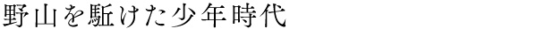 板前男児,千曲乃湯しげの家,吉池照明,野山を駈けた少年時代